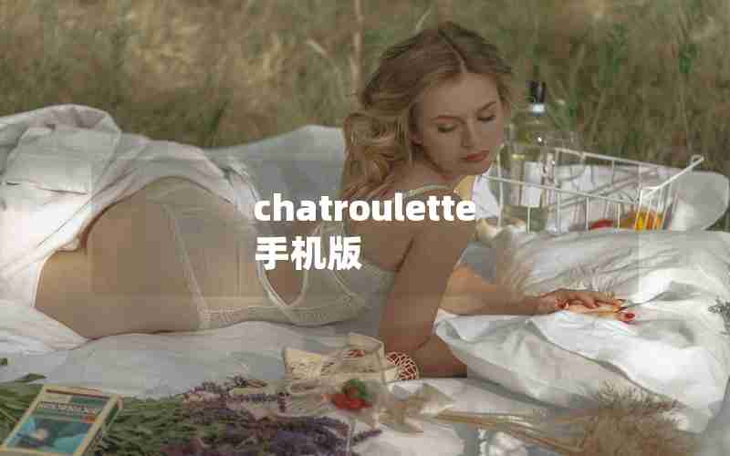 chatroulette 手机版