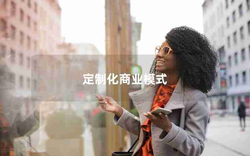 定制化商业模式 定制化商业模式
