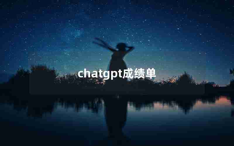 chatgpt成绩单 chatgpt成绩单
