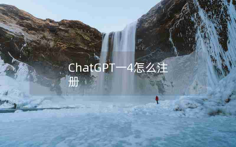 ChatGPT一4怎么注册 ChatGPT一4怎么注册