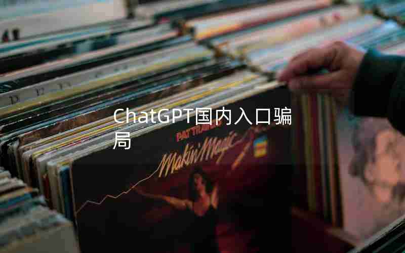 ChatGPT国内入口骗局