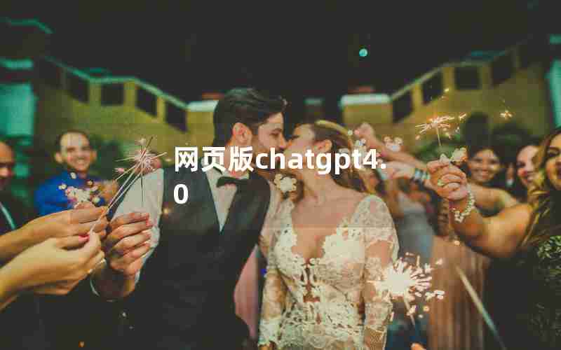 网页版chatgpt4.0 网页版chatgpt4.0