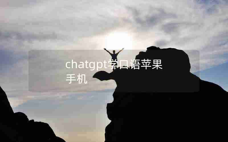 chatgpt学口语苹果手机