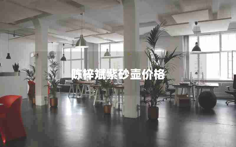 陈梓斌紫砂壶价格 陈梓斌紫砂壶价格