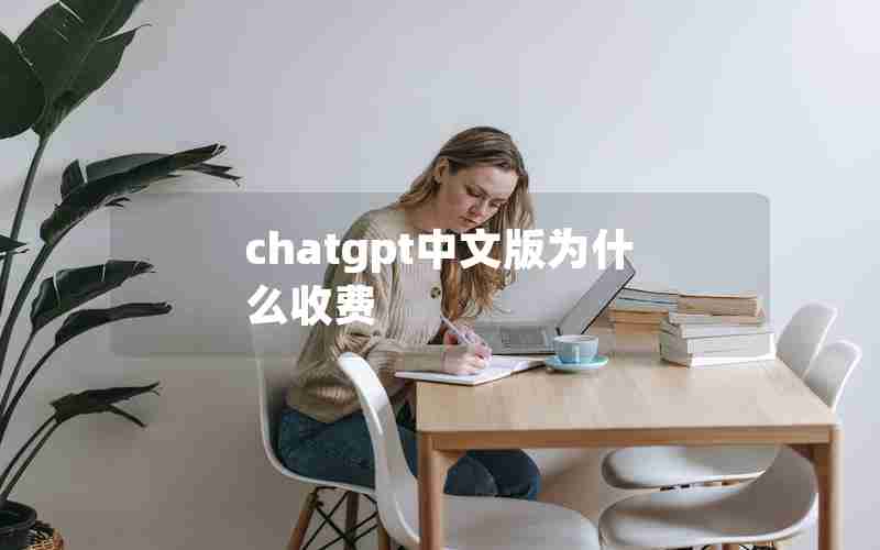chatgpt中文版为什么收费 chatgpt中文版为什么收费
