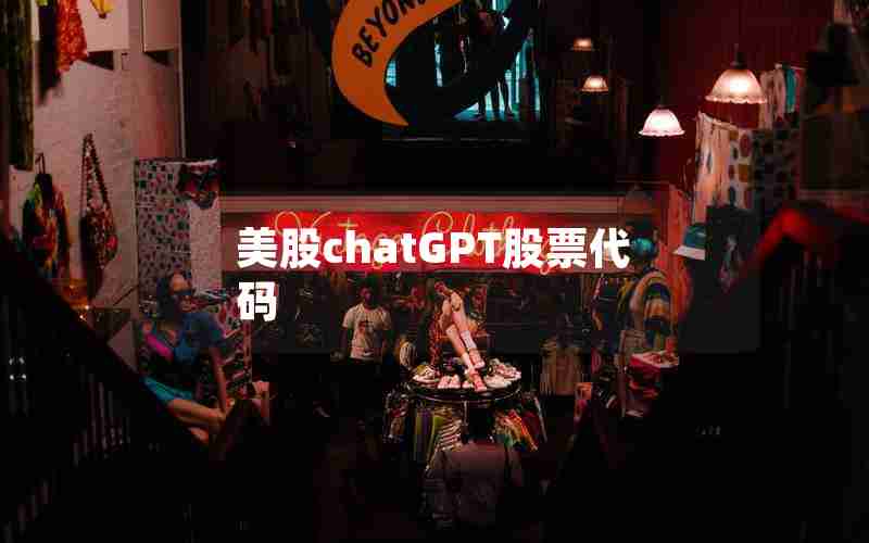 美股chatGPT股票代码