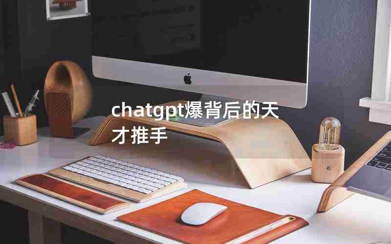 chatgpt爆背后的天才推手