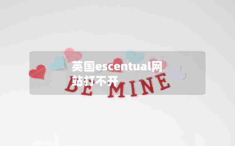 英国escentual网站打不开 英国escentual网站打不开