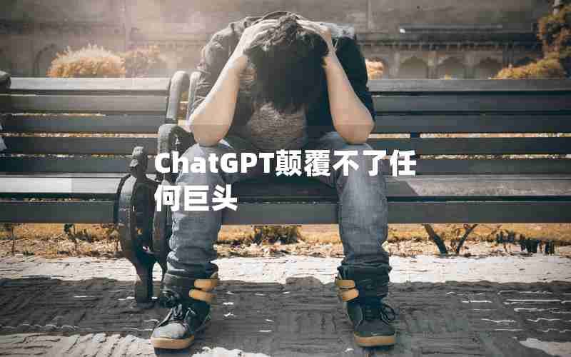 ChatGPT颠覆不了任何巨头