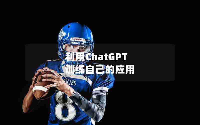 利用ChatGPT 训练自己的应用