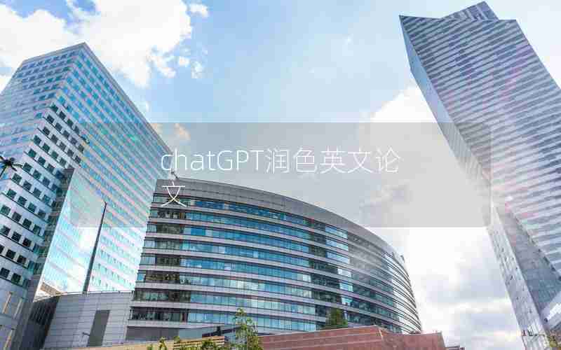 chatGPT润色英文论文