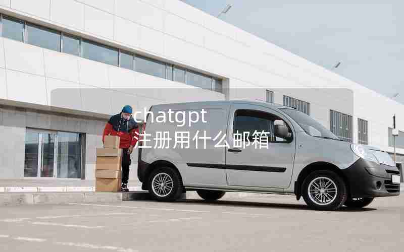 chatgpt 注册用什么邮箱 chatgpt 注册用什么邮箱