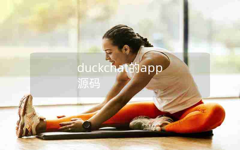 duckchat的app源码