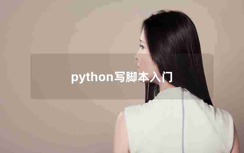 python写脚本入门
