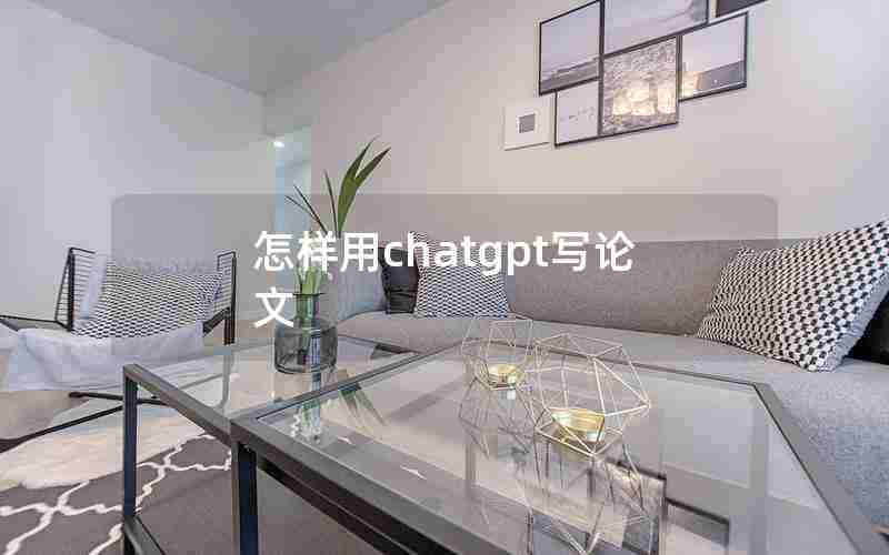 怎样用chatgpt写论文 怎样用chatgpt写论文