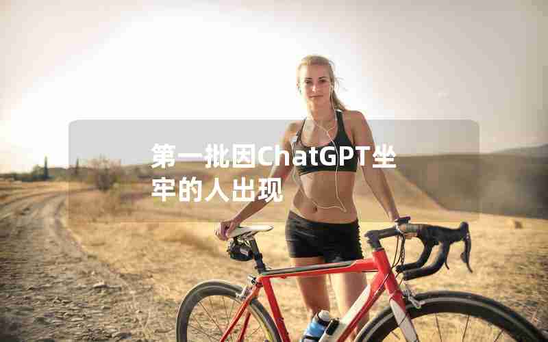 第一批因ChatGPT坐牢的人出现