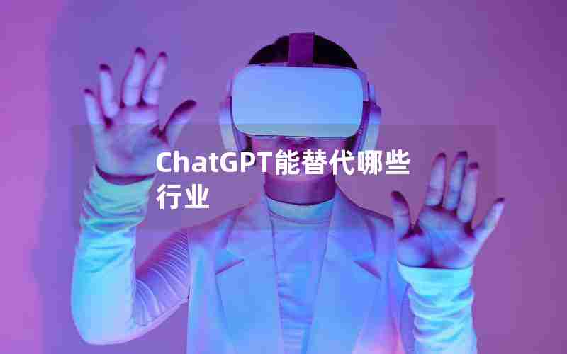 ChatGPT能替代哪些行业 ChatGPT能替代哪些行业