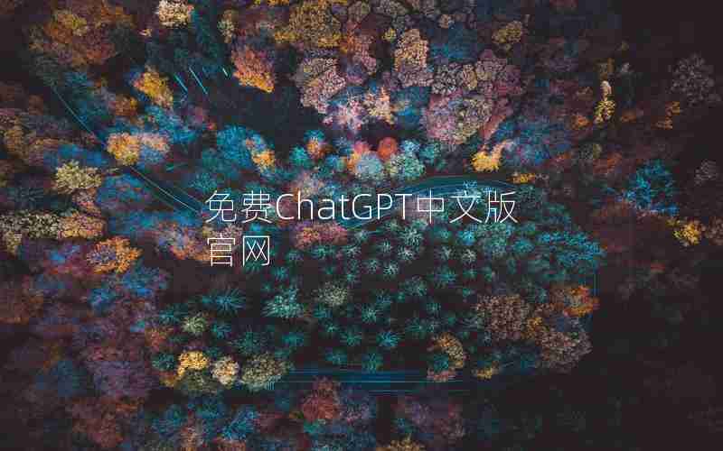 免费ChatGPT中文版官网 免费ChatGPT中文版官网