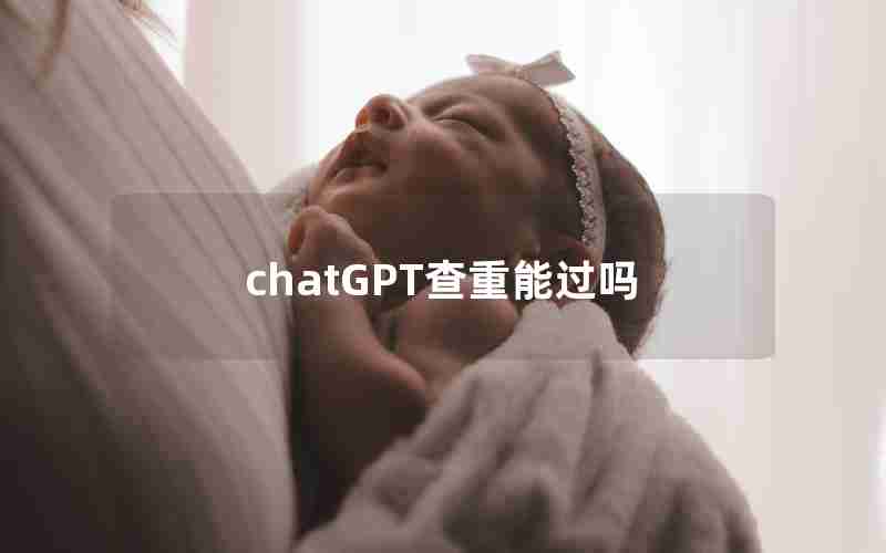 chatGPT查重能过吗