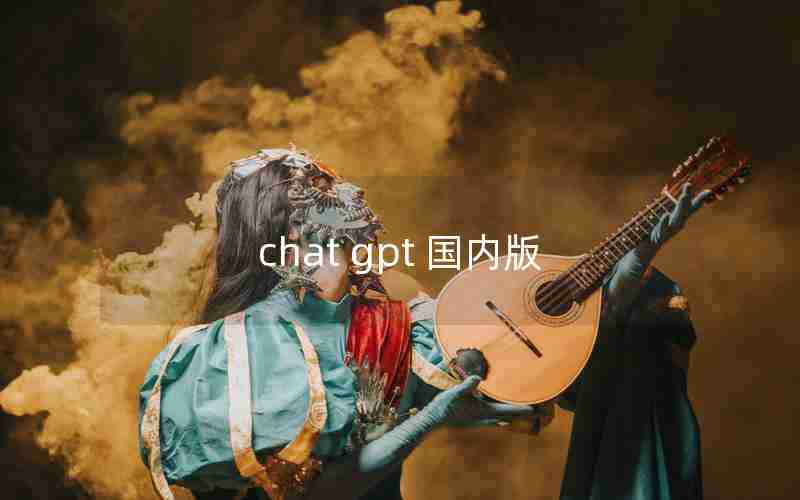 chat gpt 国内版