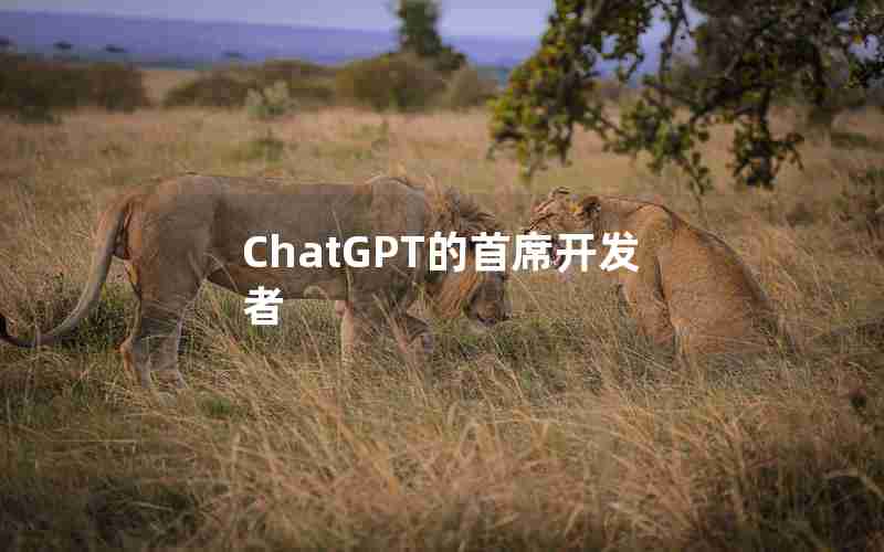 ChatGPT的首席开发者 ChatGPT的首席开发者