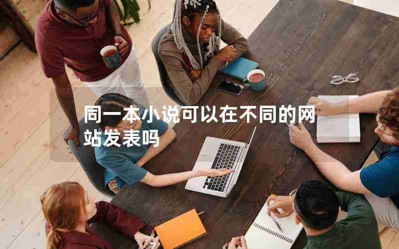同一本小说可以在不同的网站发表吗