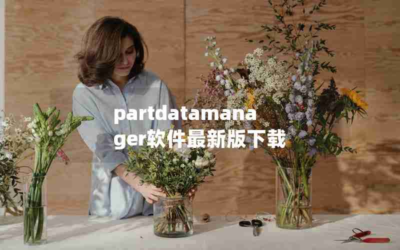 partdatamanager软件最新版下载
