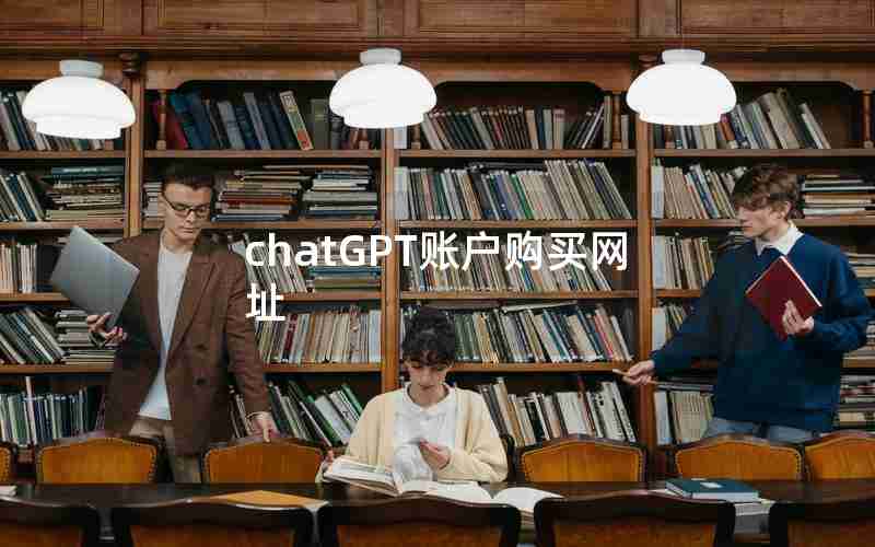 chatGPT账户购买网址