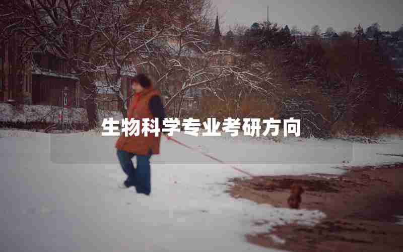 生物科学专业考研方向