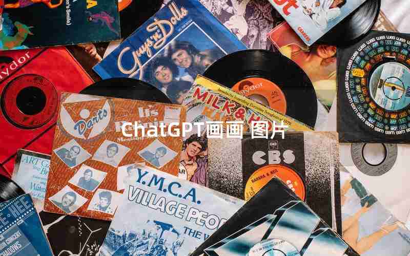 ChatGPT画画 图片 ChatGPT画画 图片