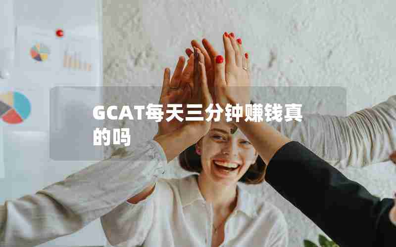 GCAT每天三分钟赚钱真的吗