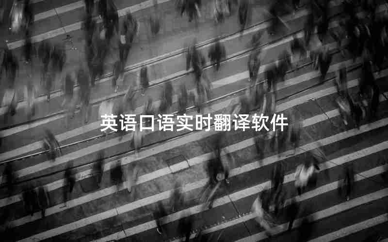 英语口语实时翻译软件