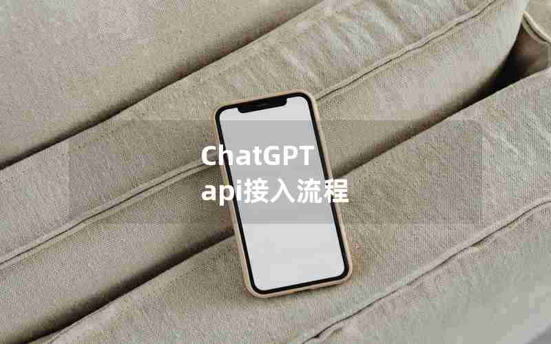 ChatGPT api接入流程 ChatGPT api接入流程