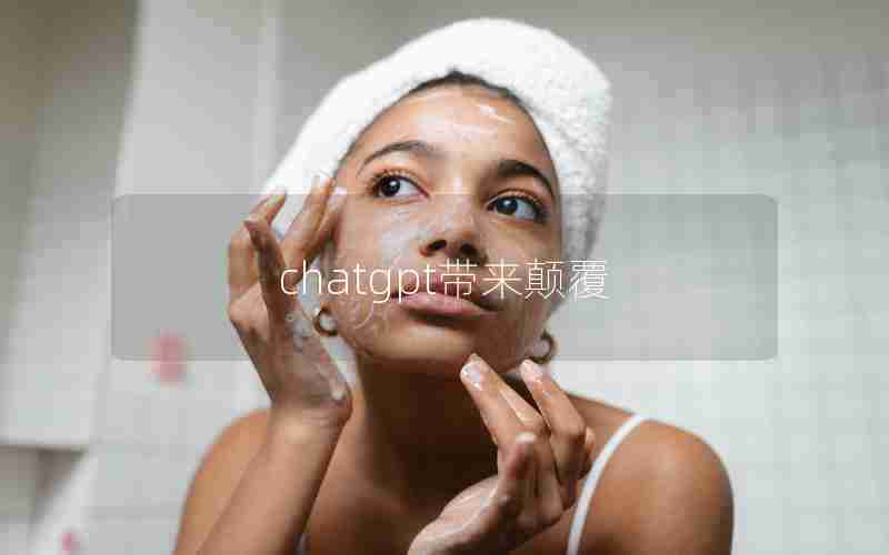 chatgpt带来颠覆