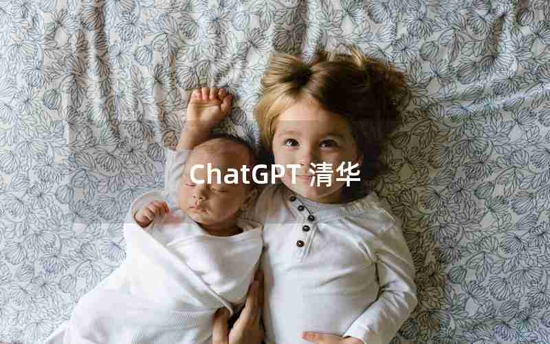 ChatGPT 清华 ChatGPT 清华