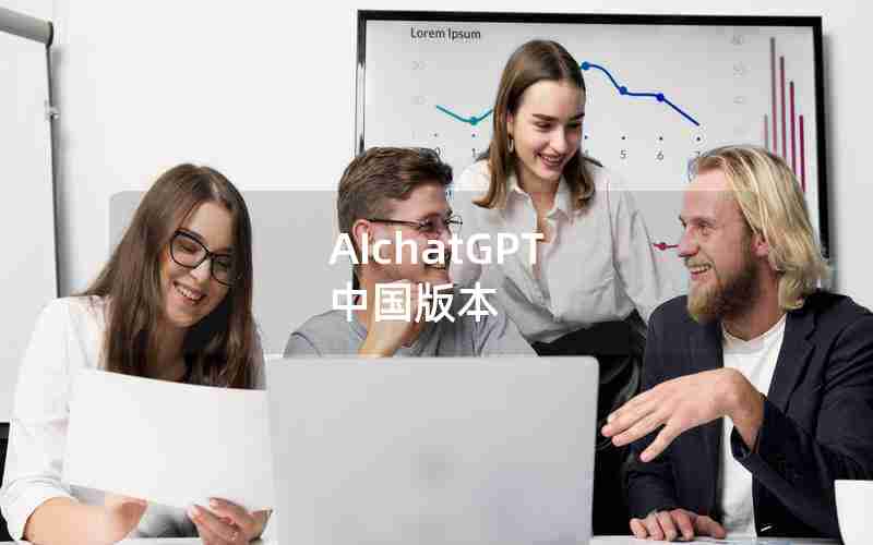 AIchatGPT 中国版本 AIchatGPT 中国版本