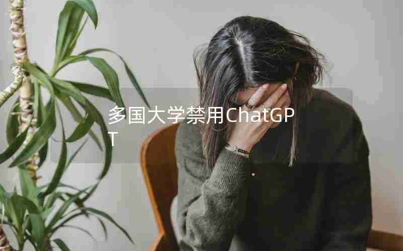 多国大学禁用ChatGPT 多国大学禁用ChatGPT
