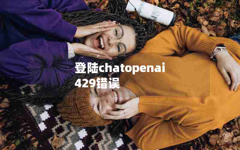 登陆chatopenai429错误 登陆chatopenai429错误