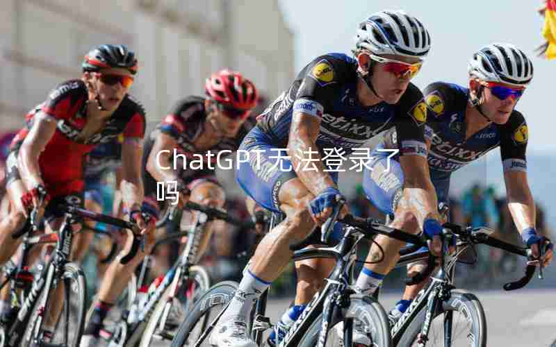 ChatGPT无法登录了吗