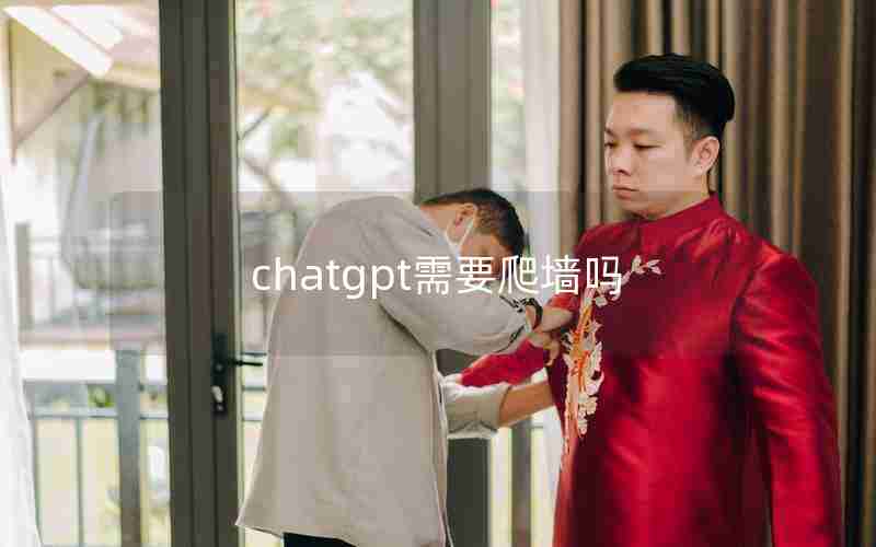 chatgpt需要爬墙吗