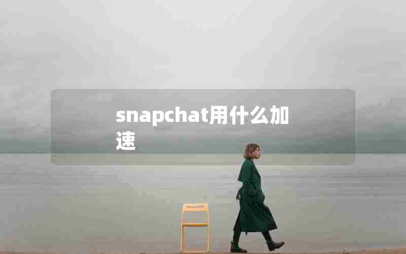 snapchat用什么加速
