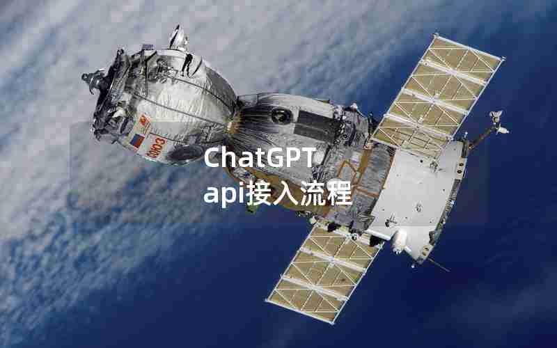 ChatGPT api接入流程 ChatGPT api接入流程