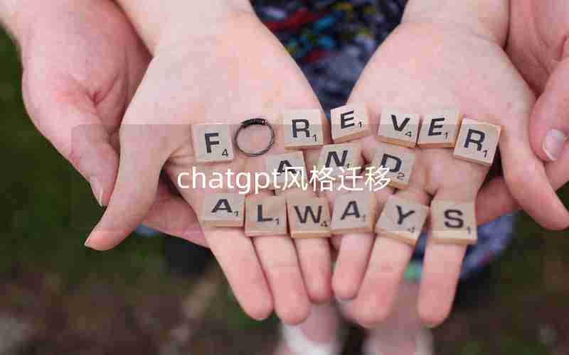 chatgpt风格迁移