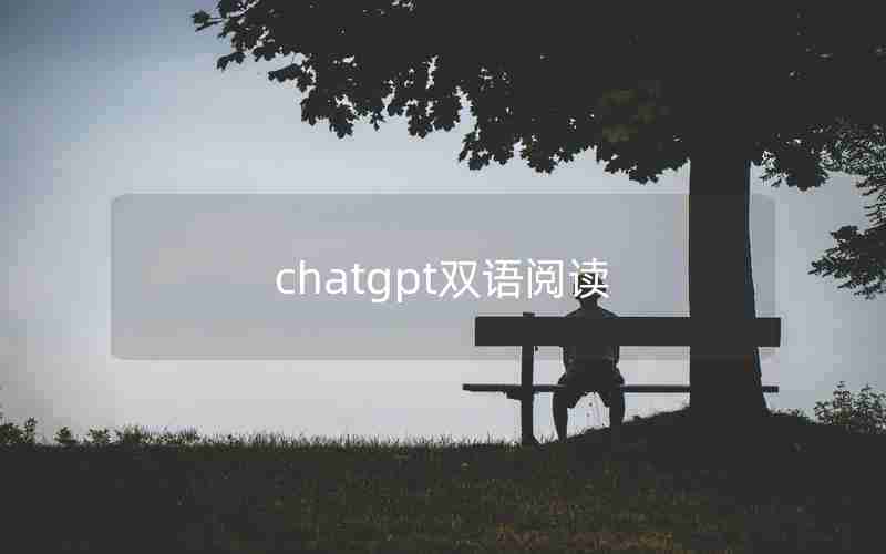 chatgpt双语阅读