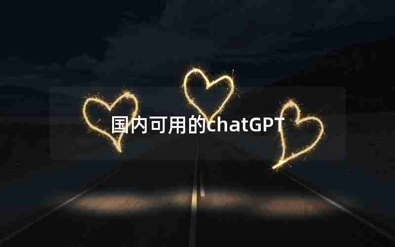 国内可用的chatGPT
