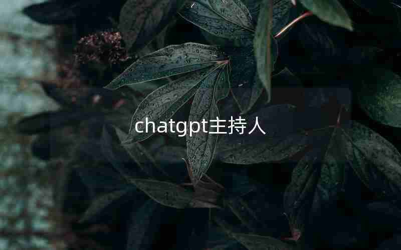 chatgpt主持人 chatgpt主持人