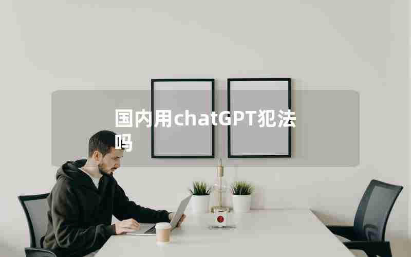 国内用chatGPT犯法吗