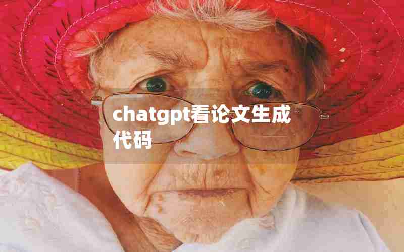 chatgpt看论文生成代码 chatgpt看论文生成代码