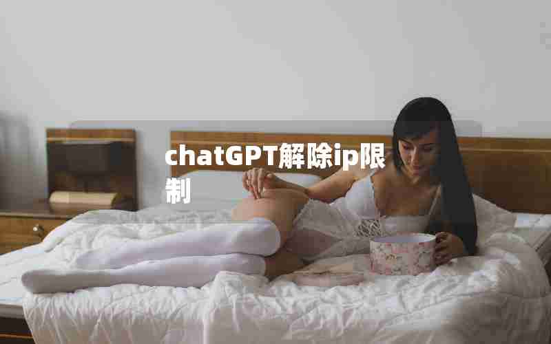 chatGPT解除ip限制