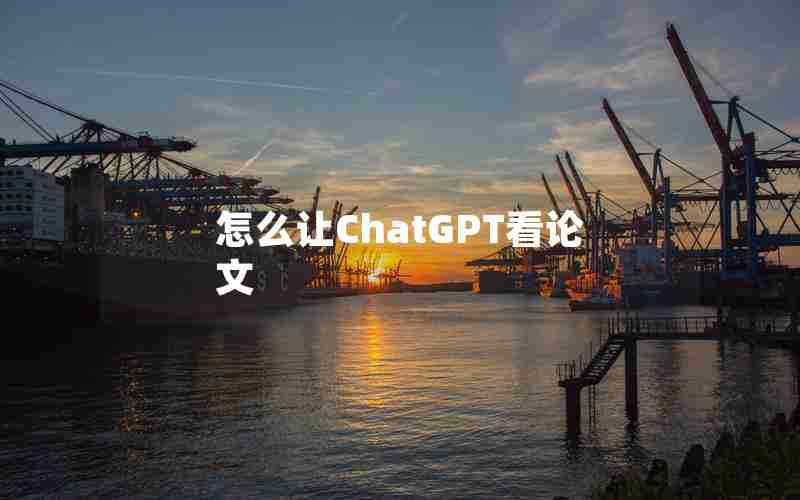 怎么让ChatGPT看论文